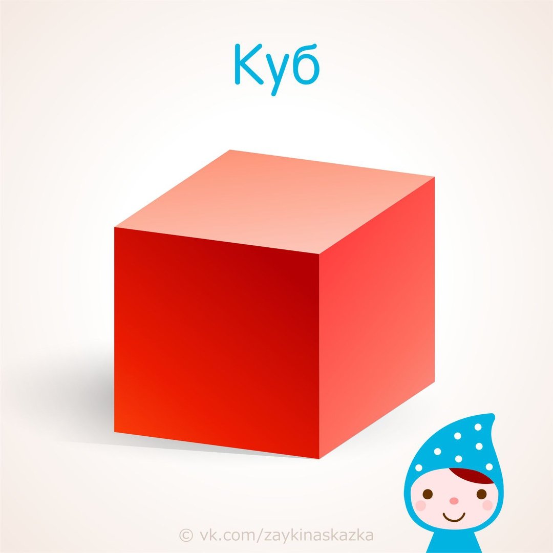 Геометрическая фигура куб для детей