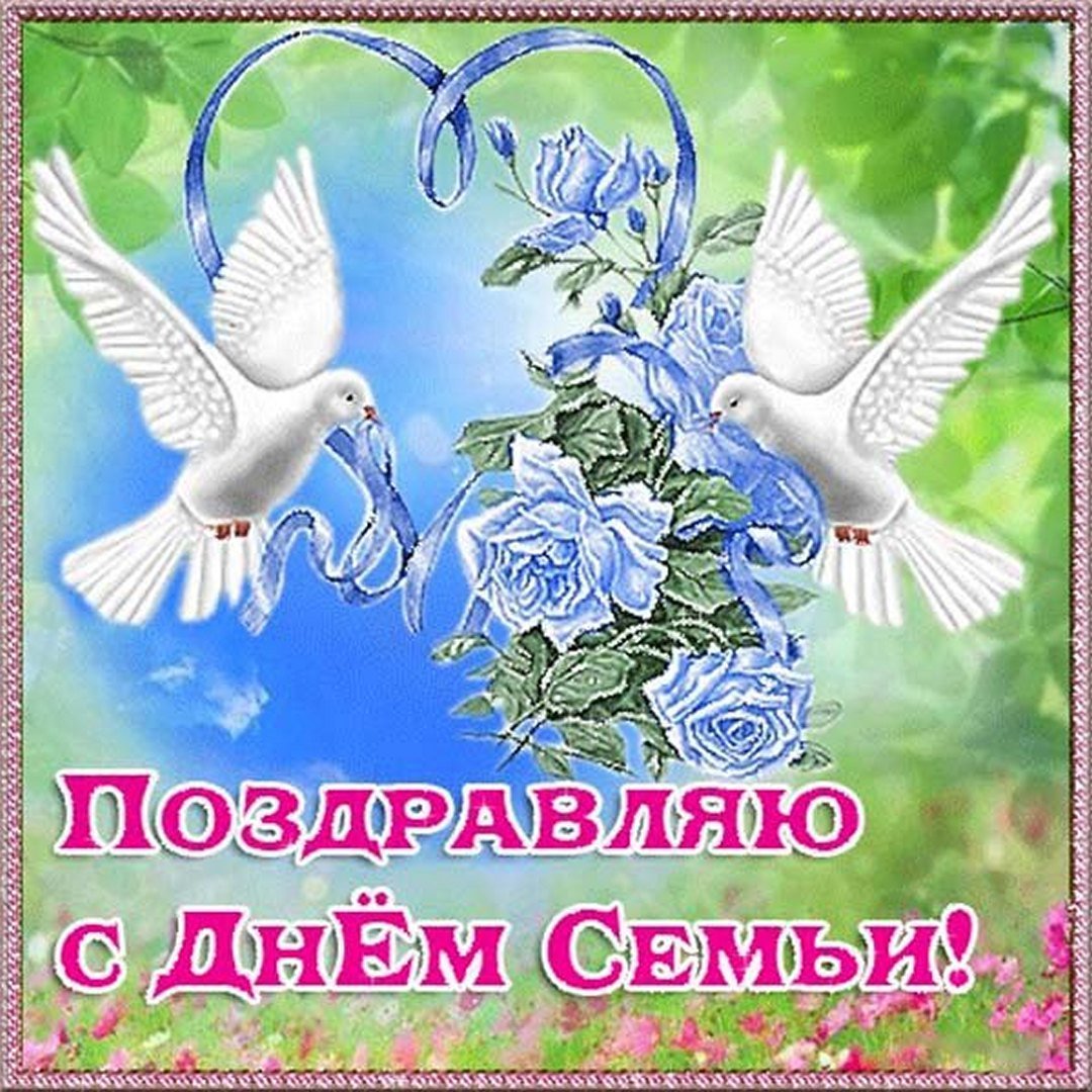 С днём семьи поздравления