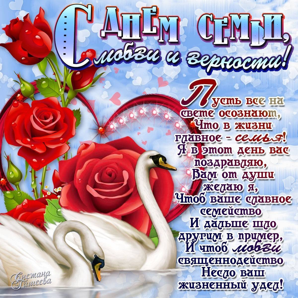 С днём семьи любви и верности