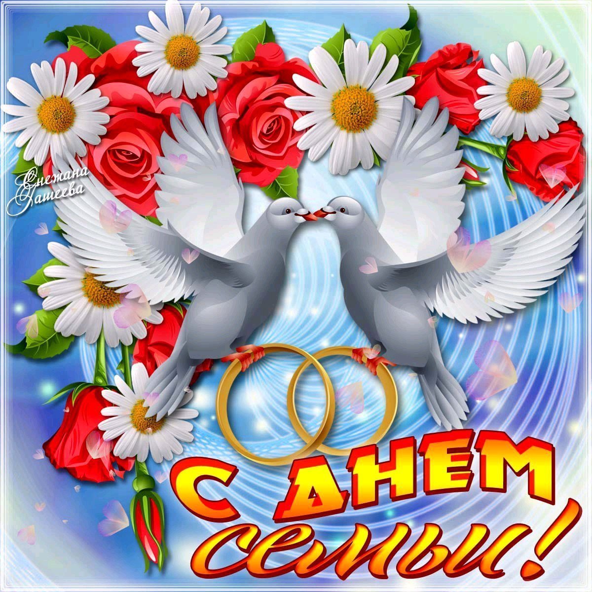 С днём семьи любви и верности