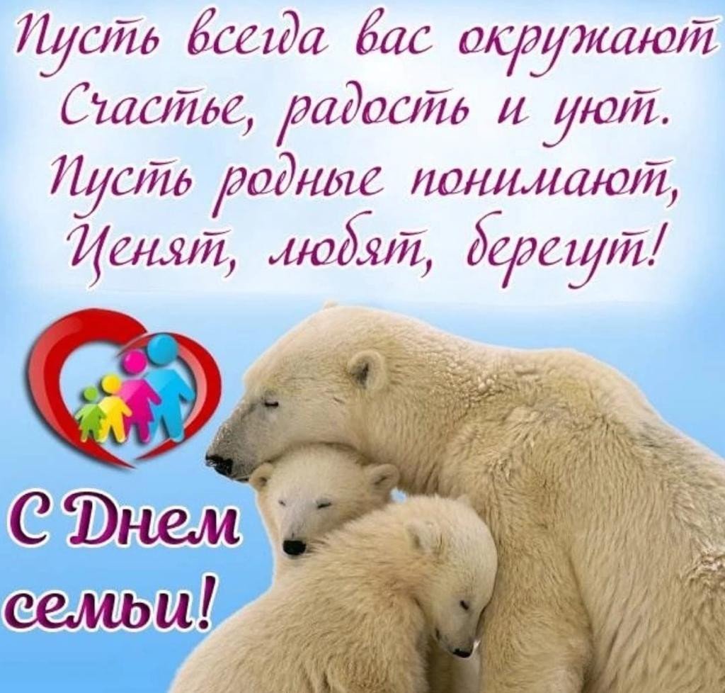 С днём семьи поздравления