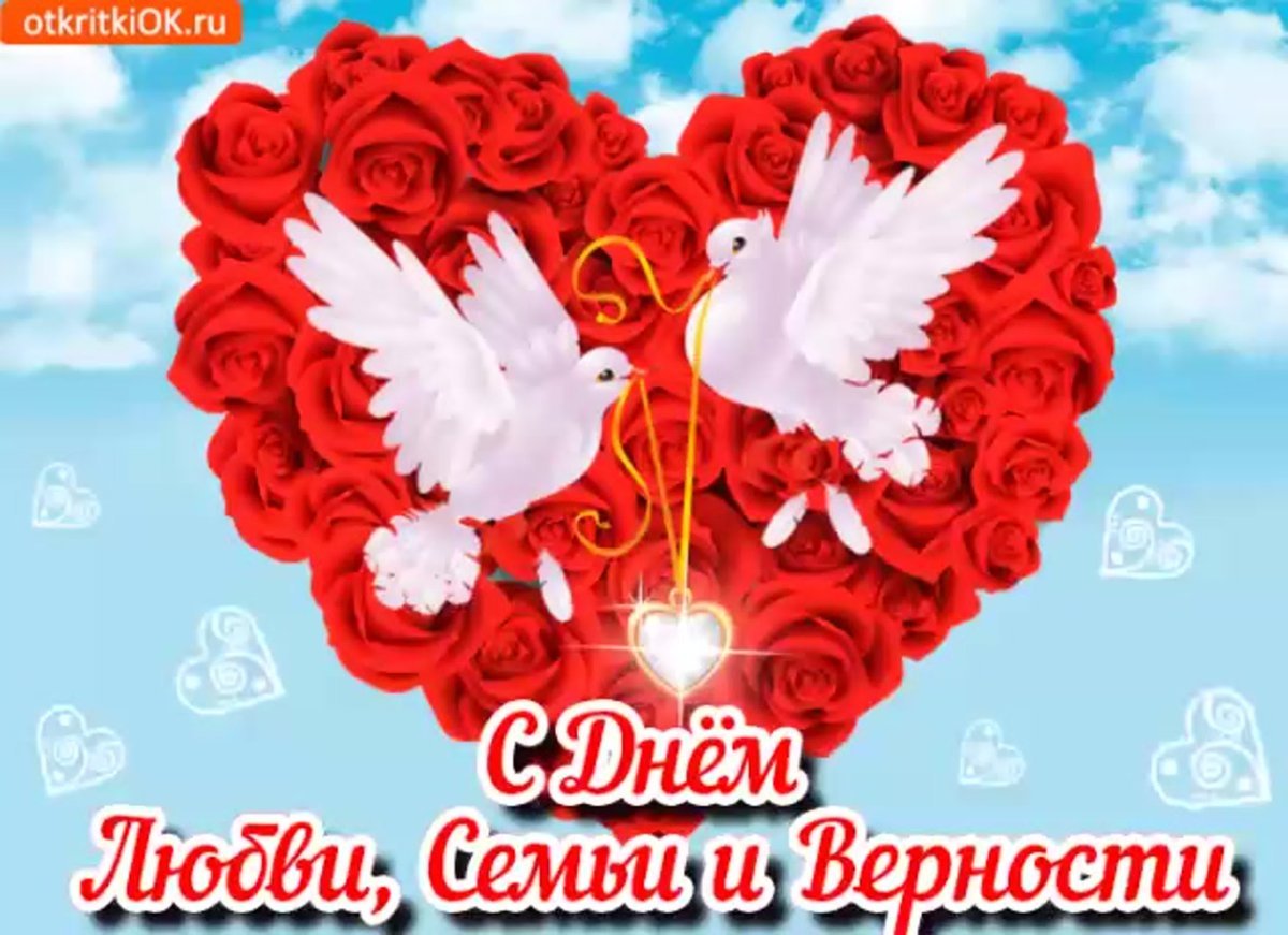 С днём семьи любви и верности гифки