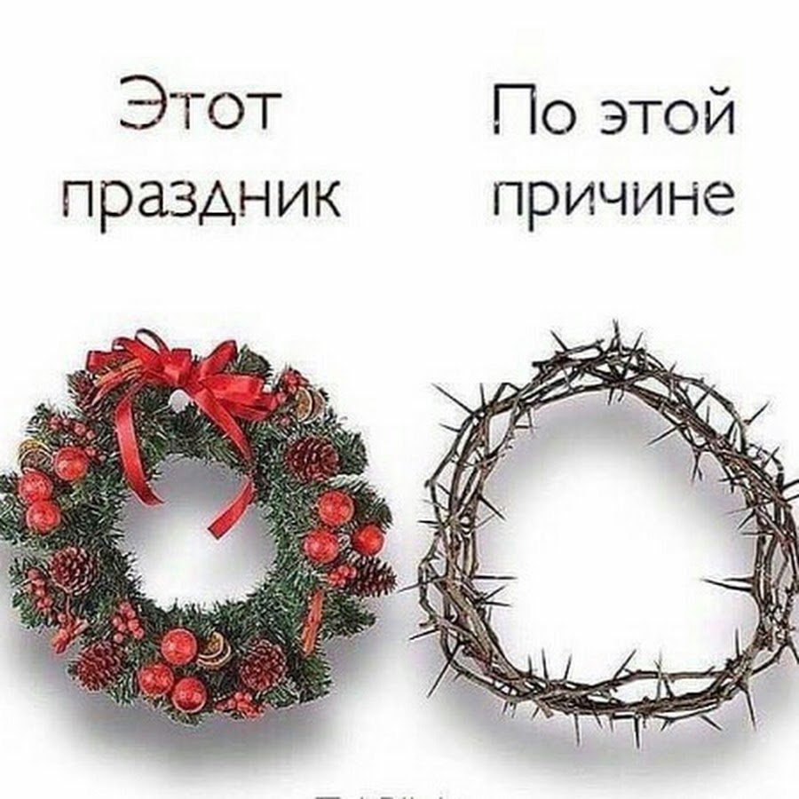 Этот праздник по этой причине Рождество