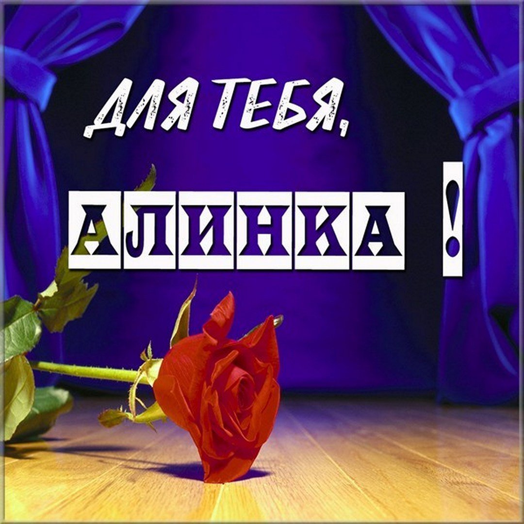 Алёнушка я тебя люблю