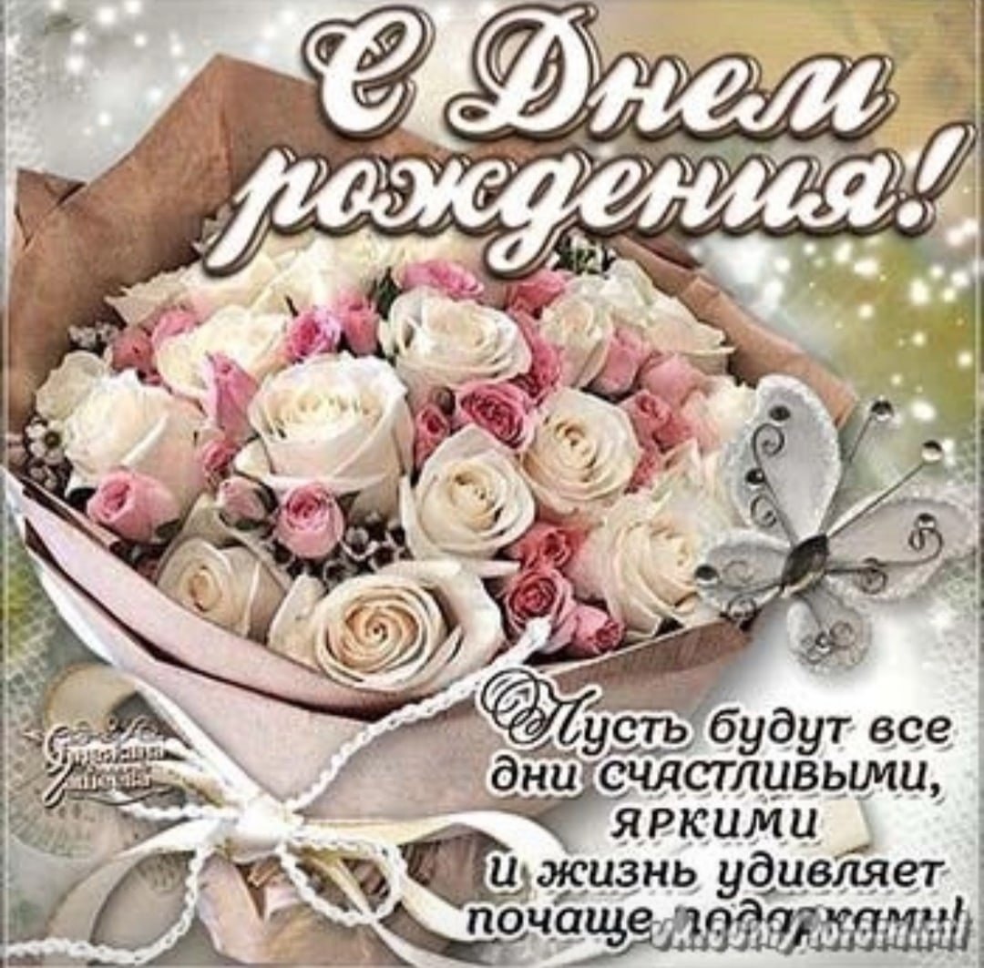 Светик с днём рождения