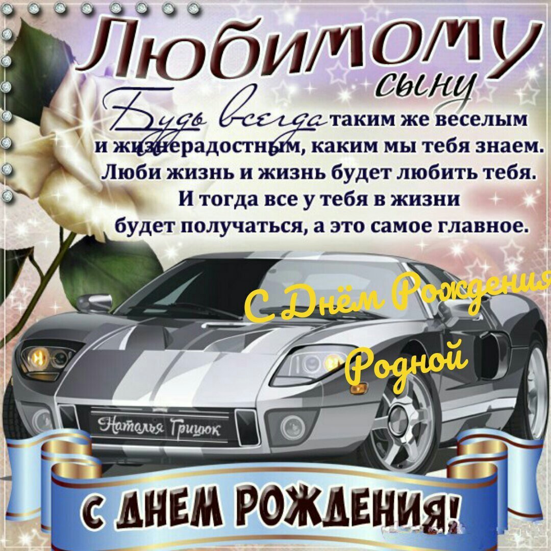 С днем рождения