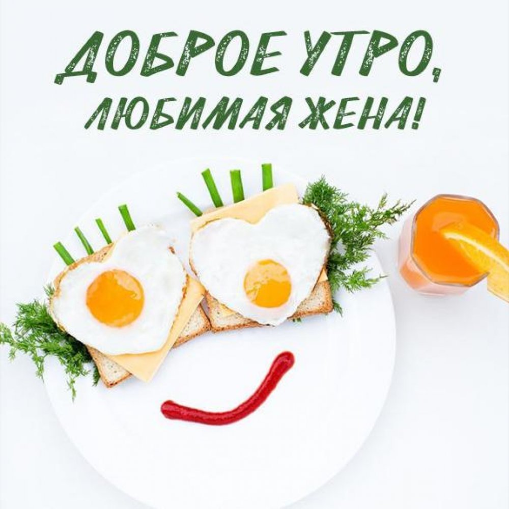 Доброе утро жена картинки