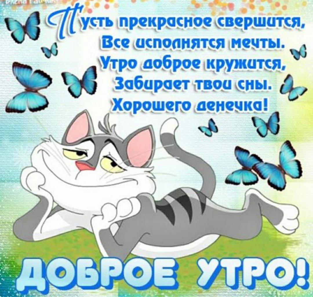 Пожелания с добрым утром прикольные
