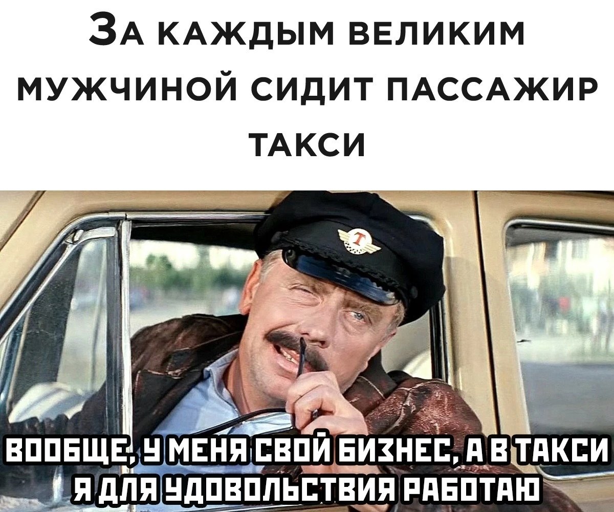 За каждым великим мужчиной сидит пассажир такси