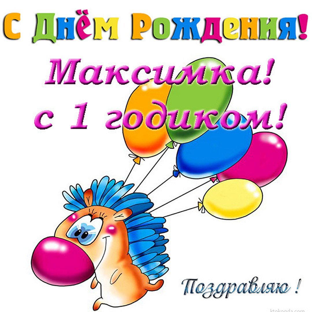Максик с днем рождения