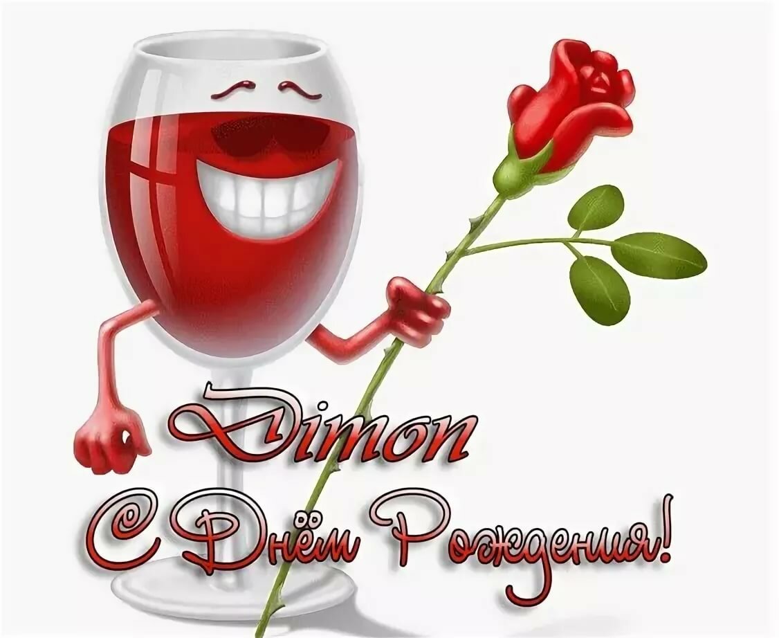 Поздравления с днём рождения Дмитрия