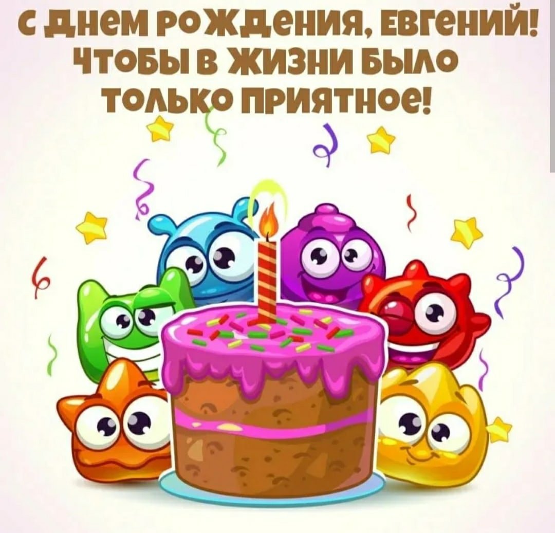 С днём рождения Евгений
