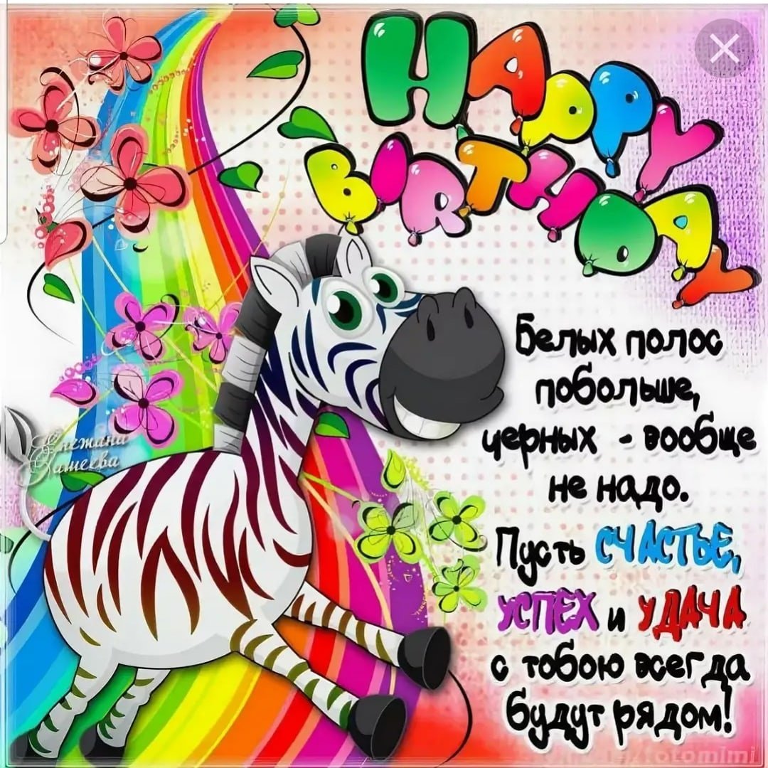 Веселые поздравления с днем рождения