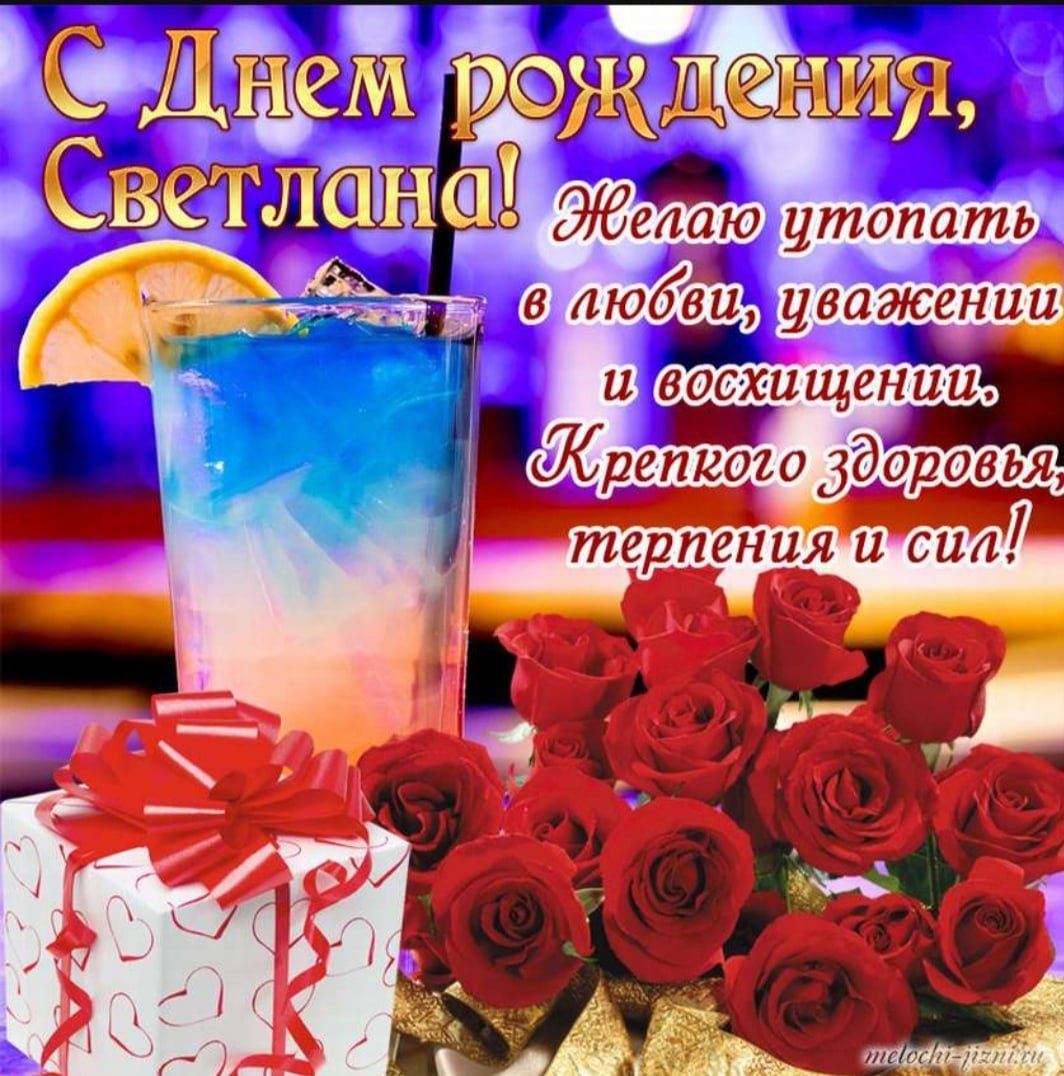 Света с днём рождения поздравления
