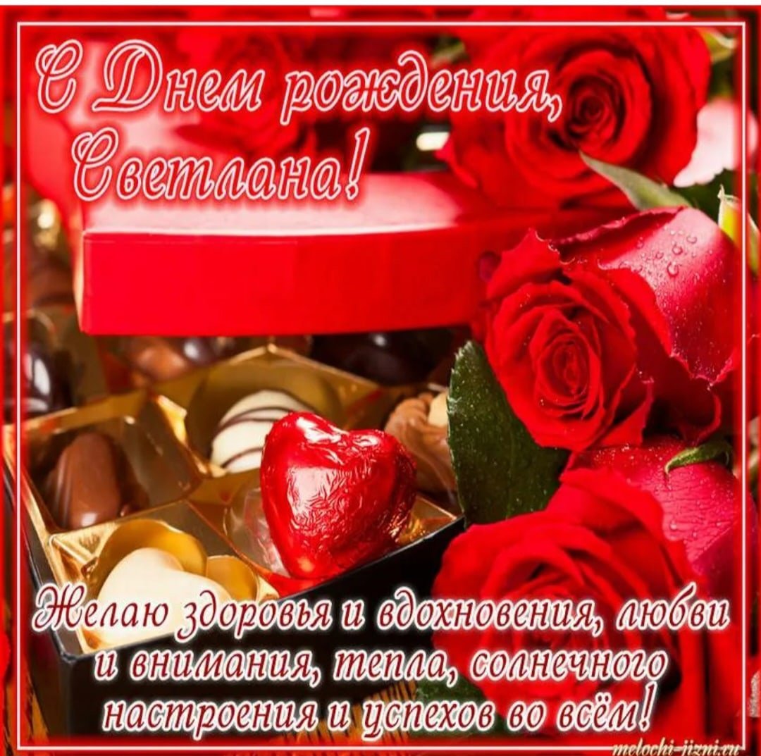 С юбилеем Светлана