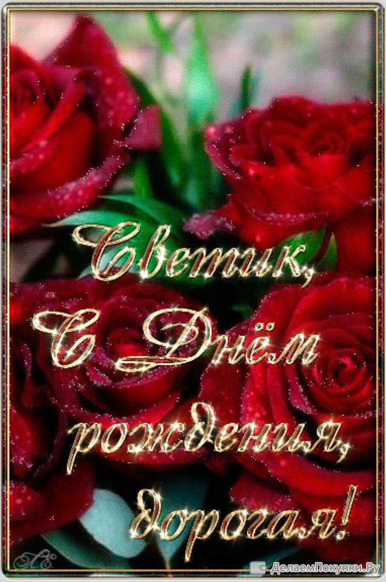 С деем рождения светла