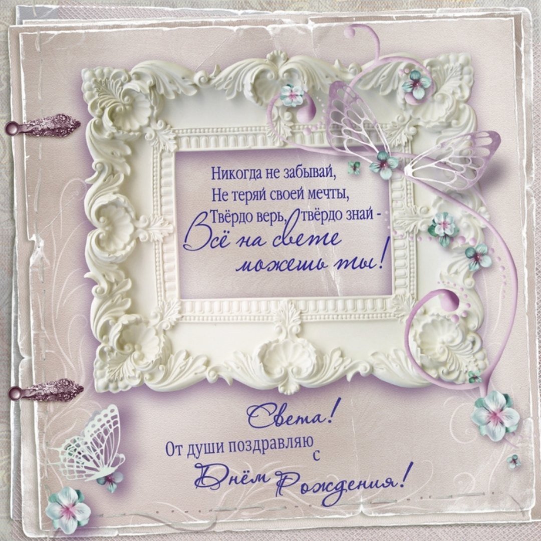 Светлана с днем рождения поздравления картинки