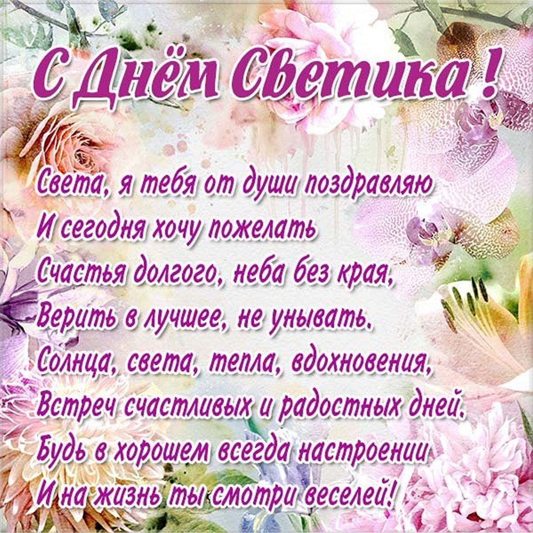Поздравления с днём ангела Светланы