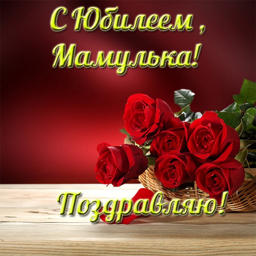 Поздравление свете с юбилеем