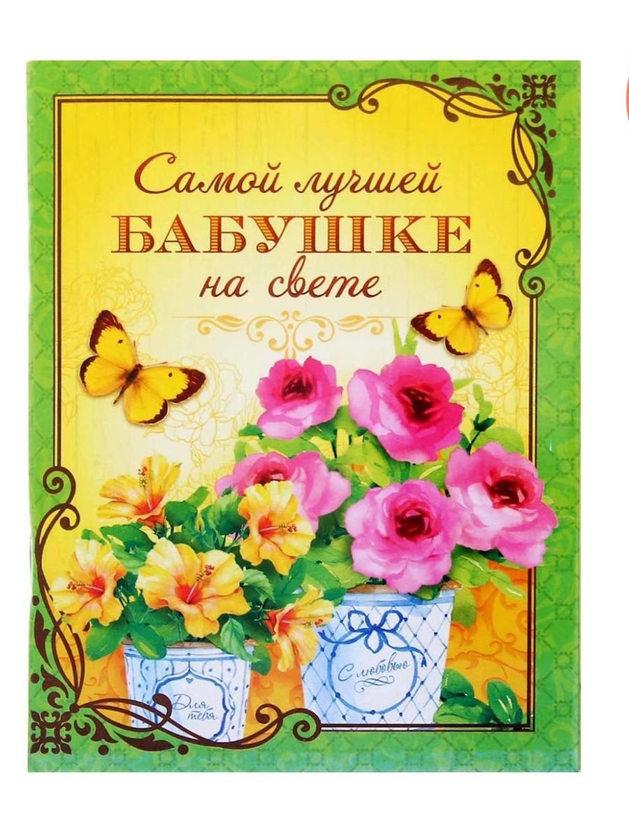 Открытка самой лучшей бабке