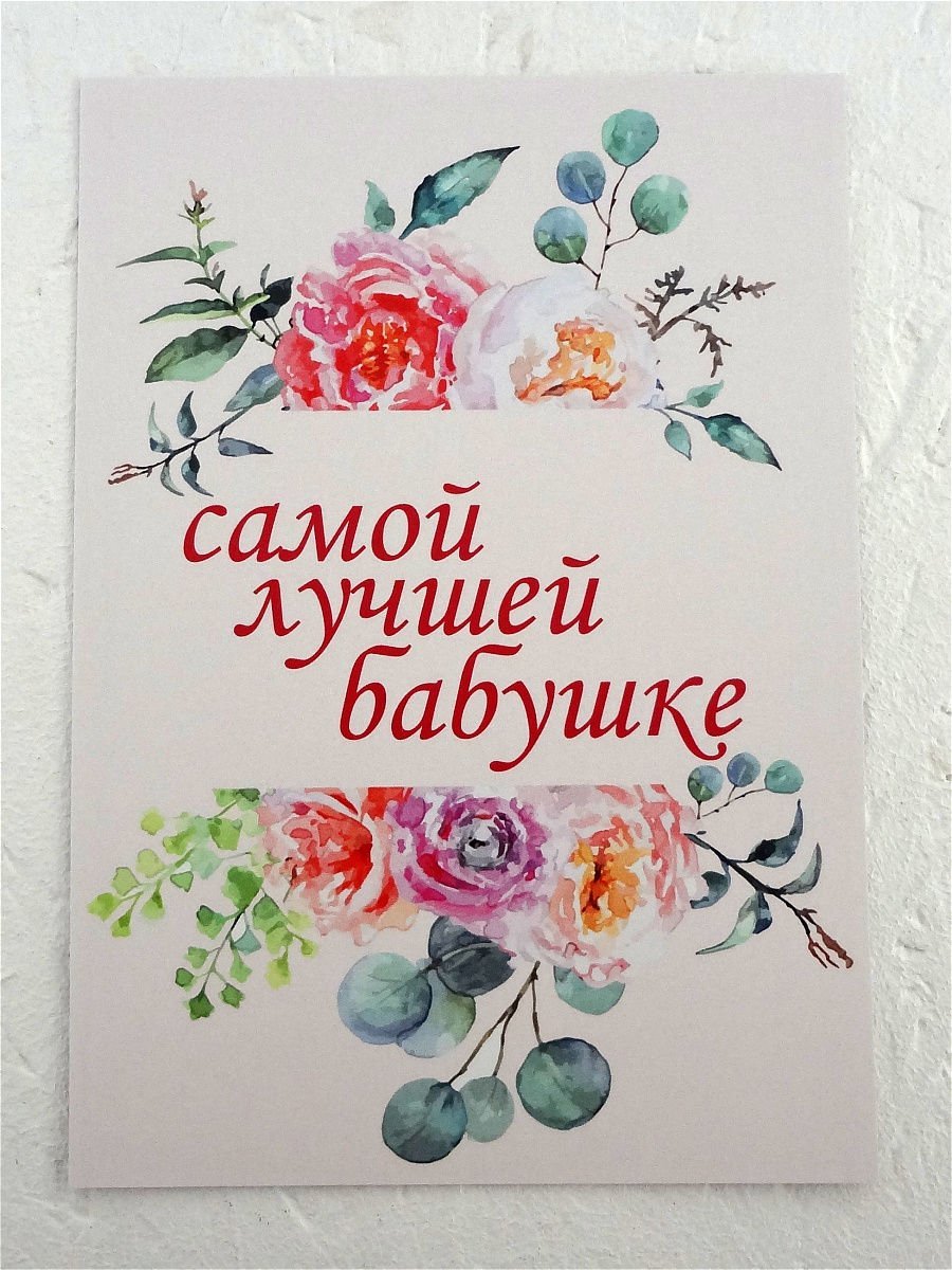 Самой лучшей бабушке