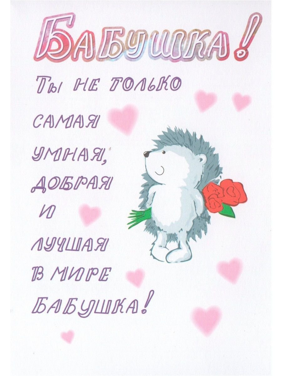 Самая лучшая бабушка в мире