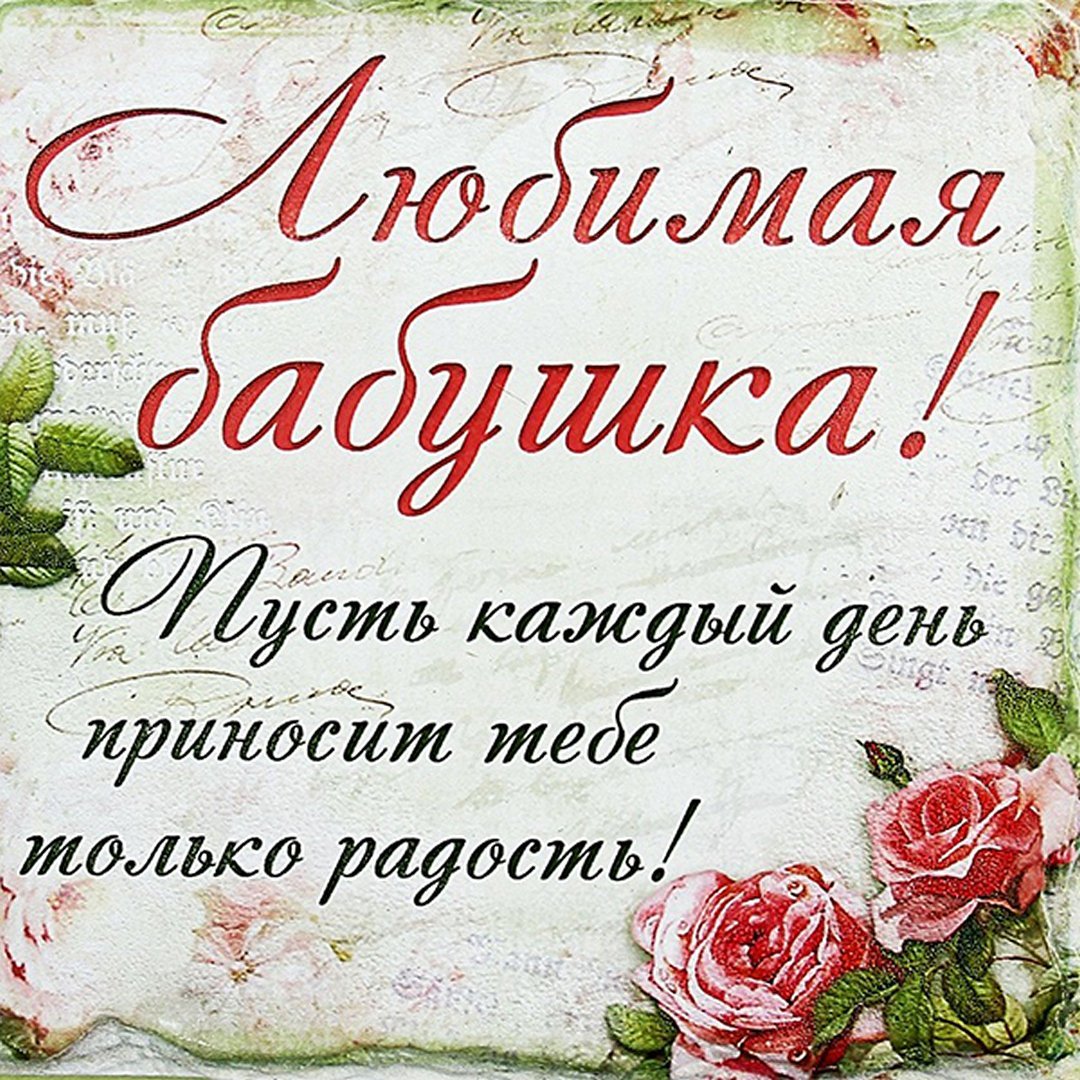 Лучшей бабушке на свете