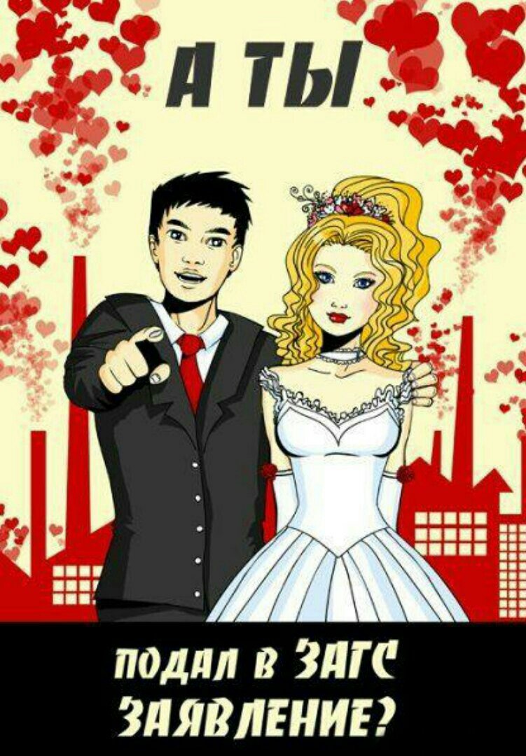 Мемы про свадьбу