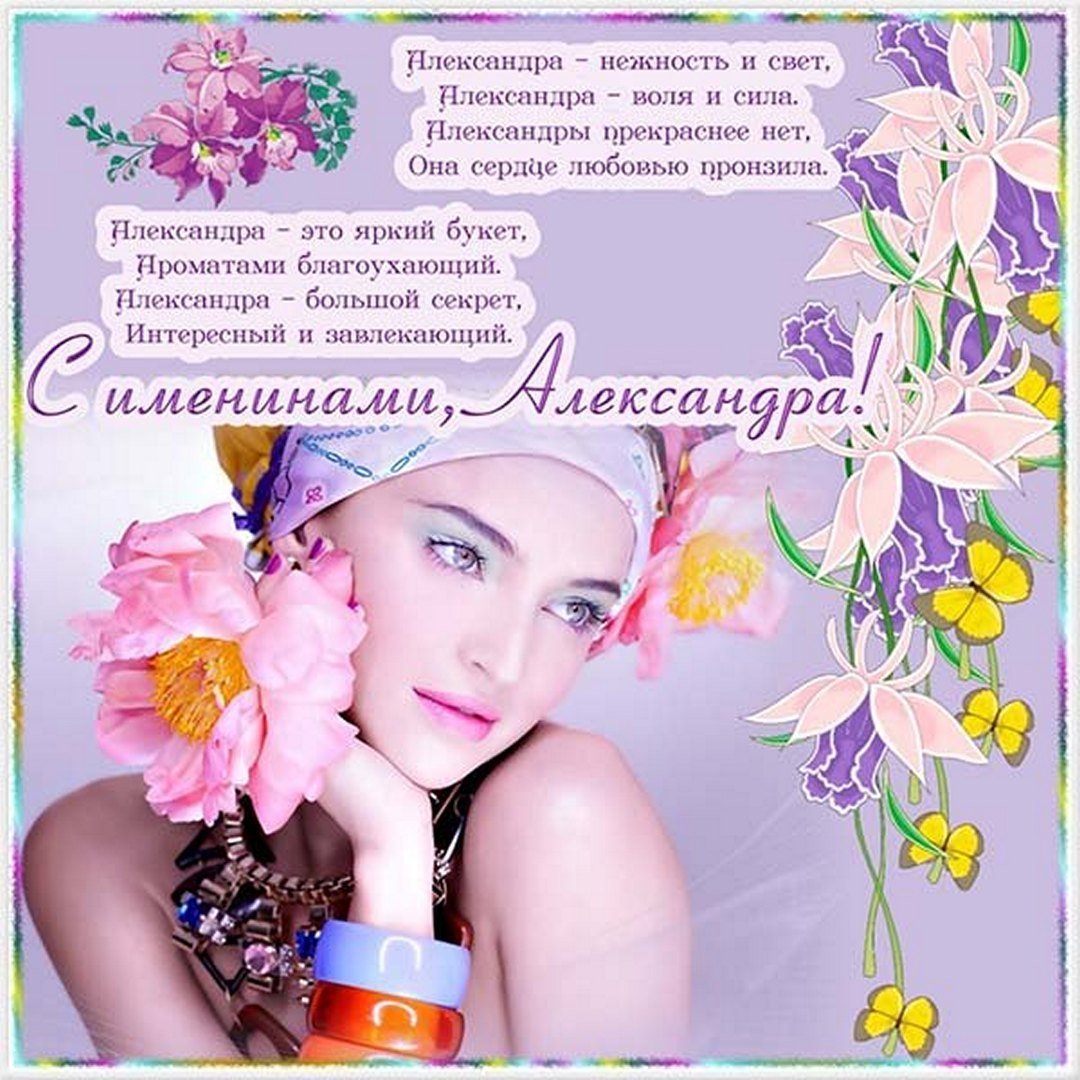 Поздравления с днём рождения с именем Александра