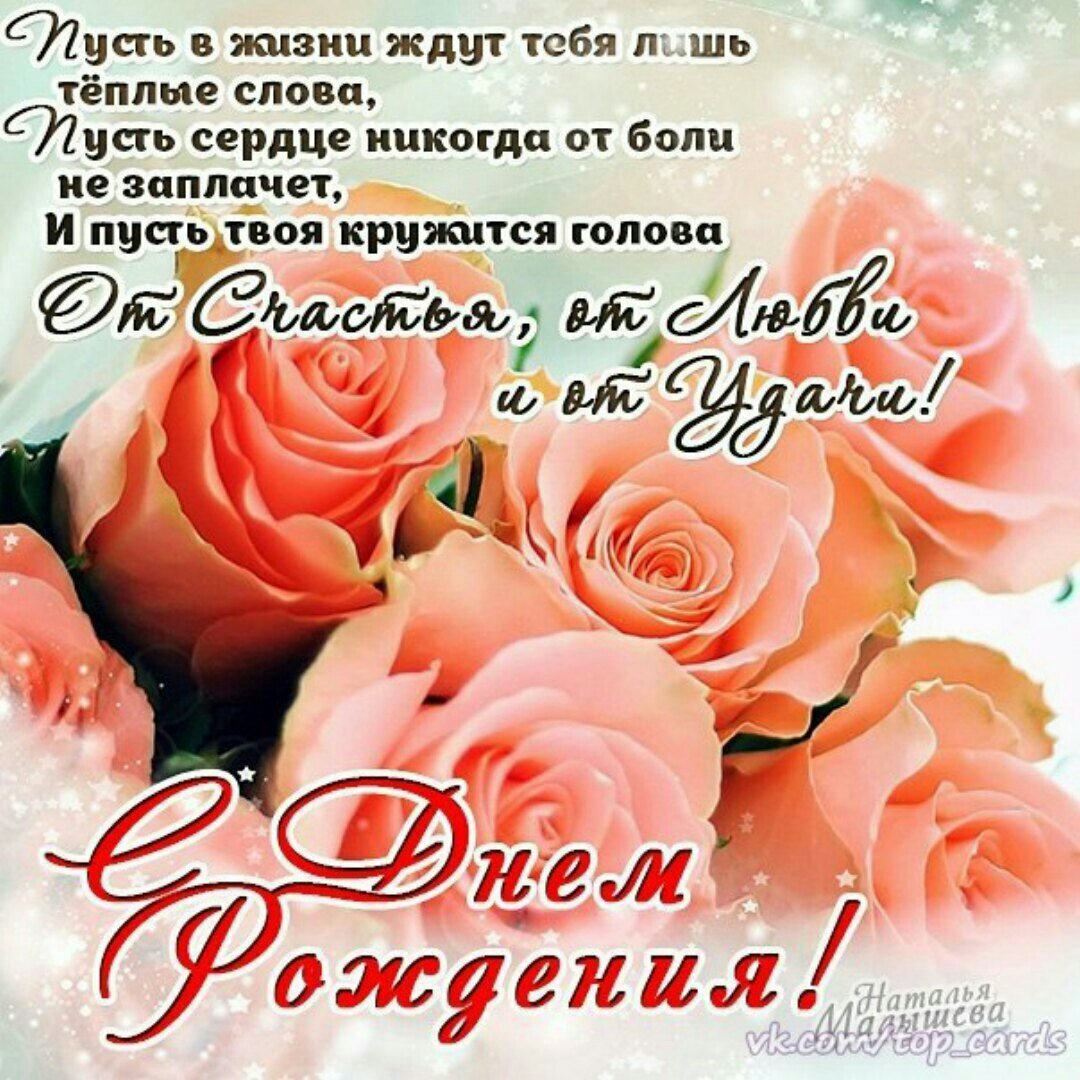 С днём рождения любовь