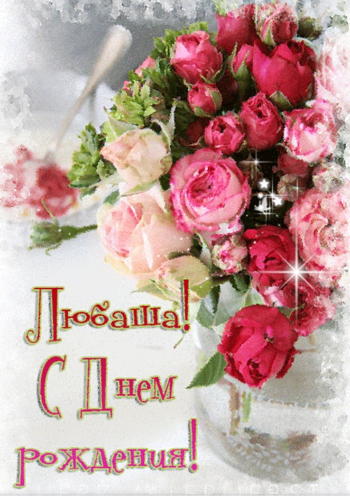 С днём рождения любовь