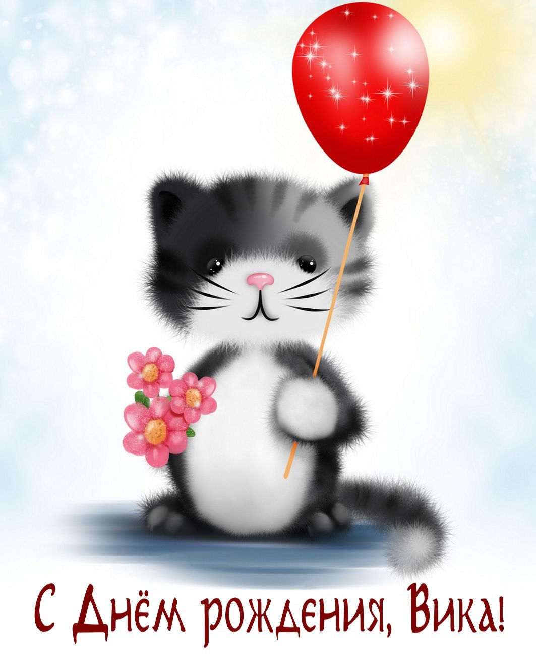 Поздравления с днём рождения любовь