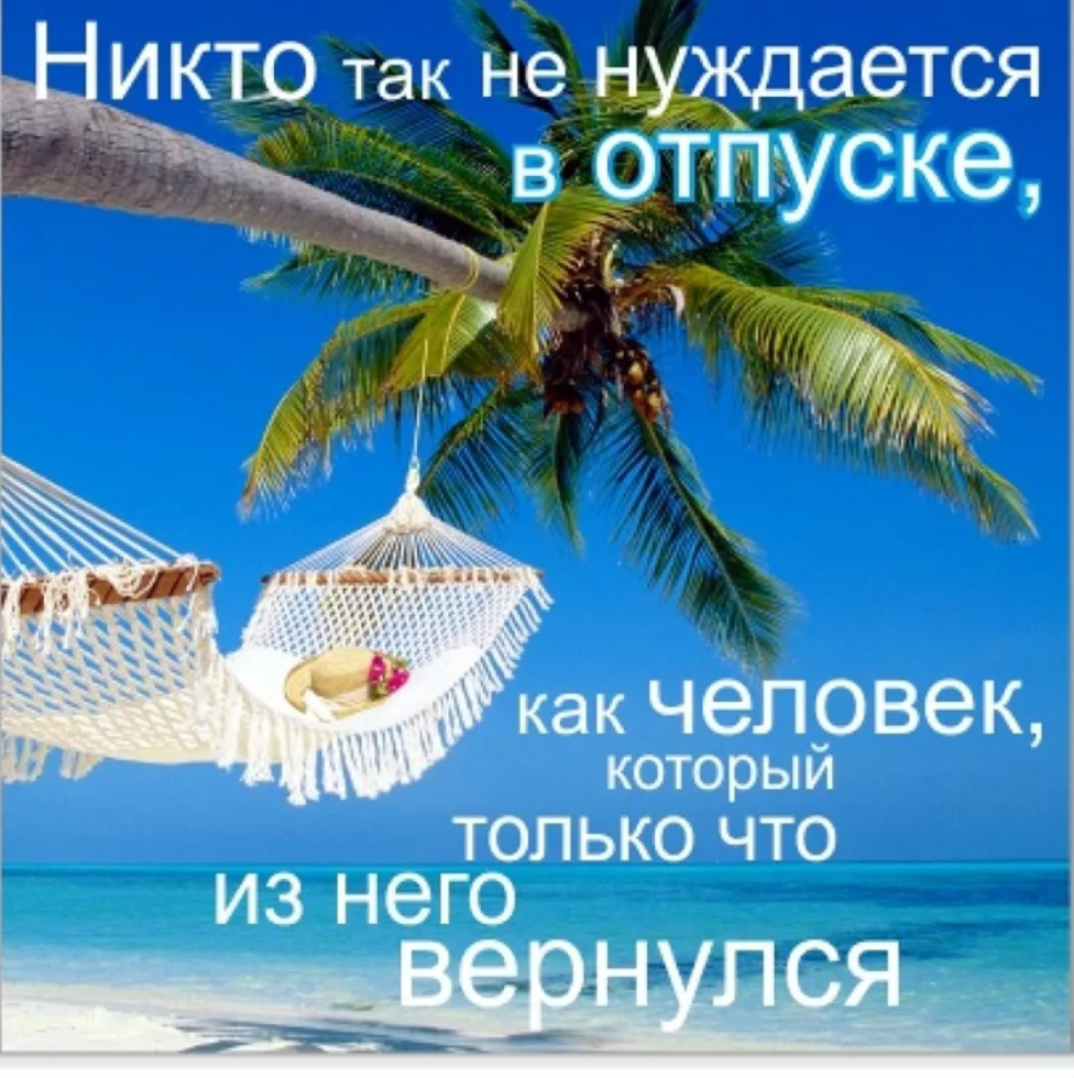 Высказывания про отпуск