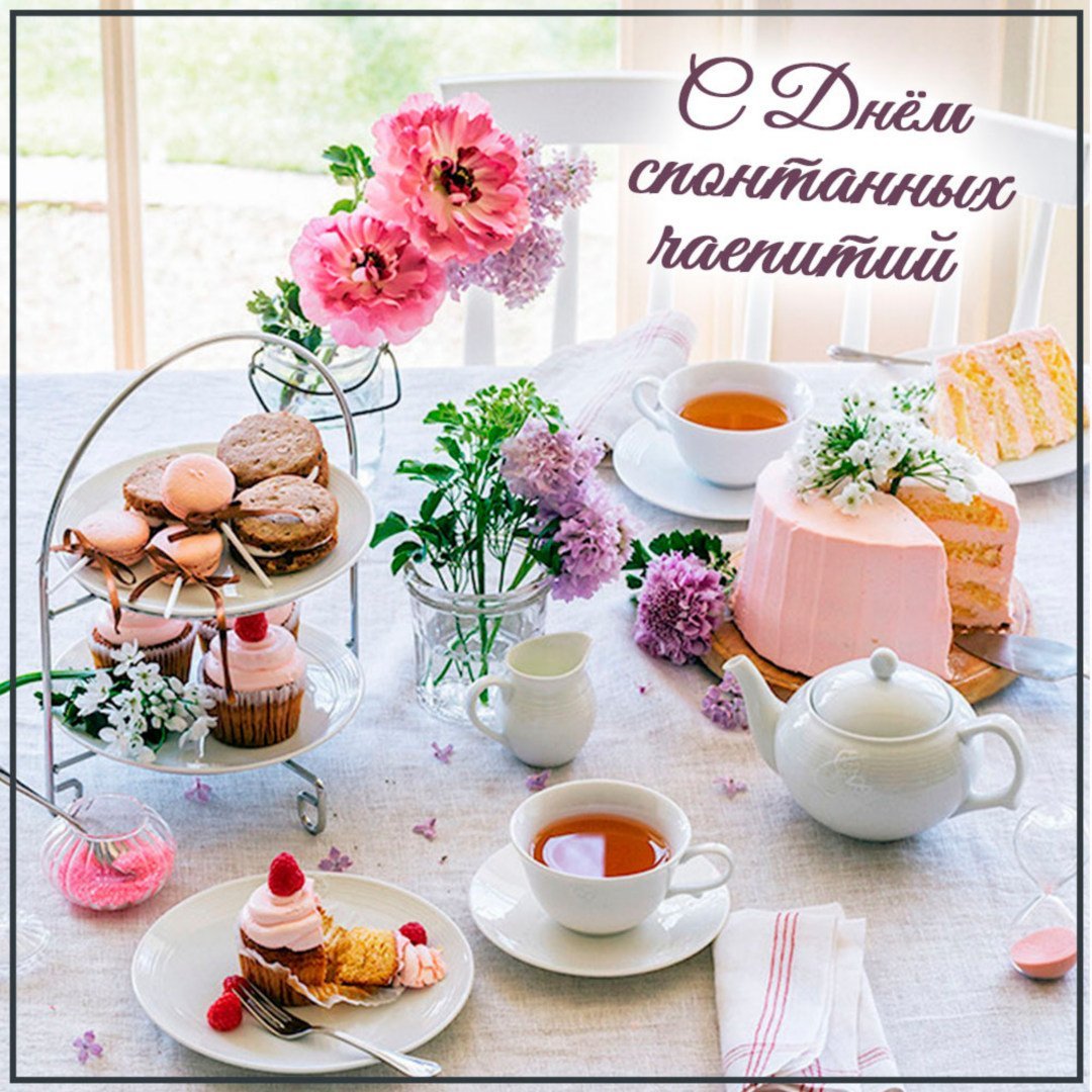 С днём чая картинки прикольные