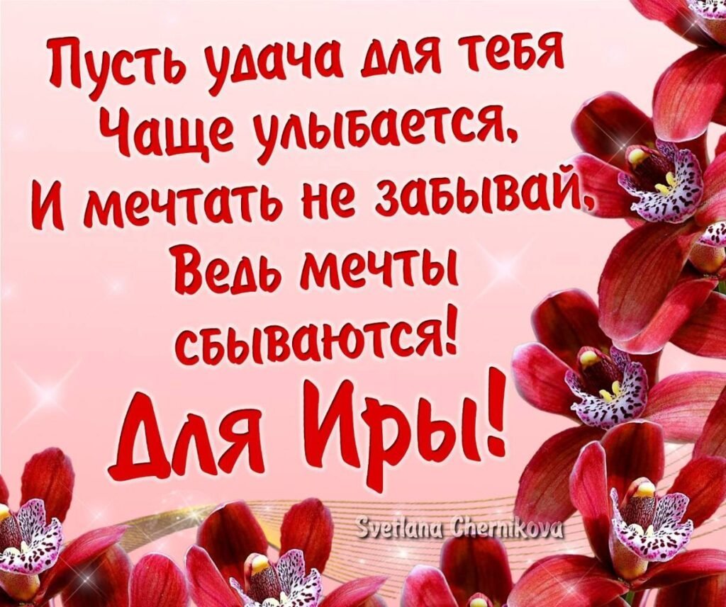 Поздравления с днём рождения иртне