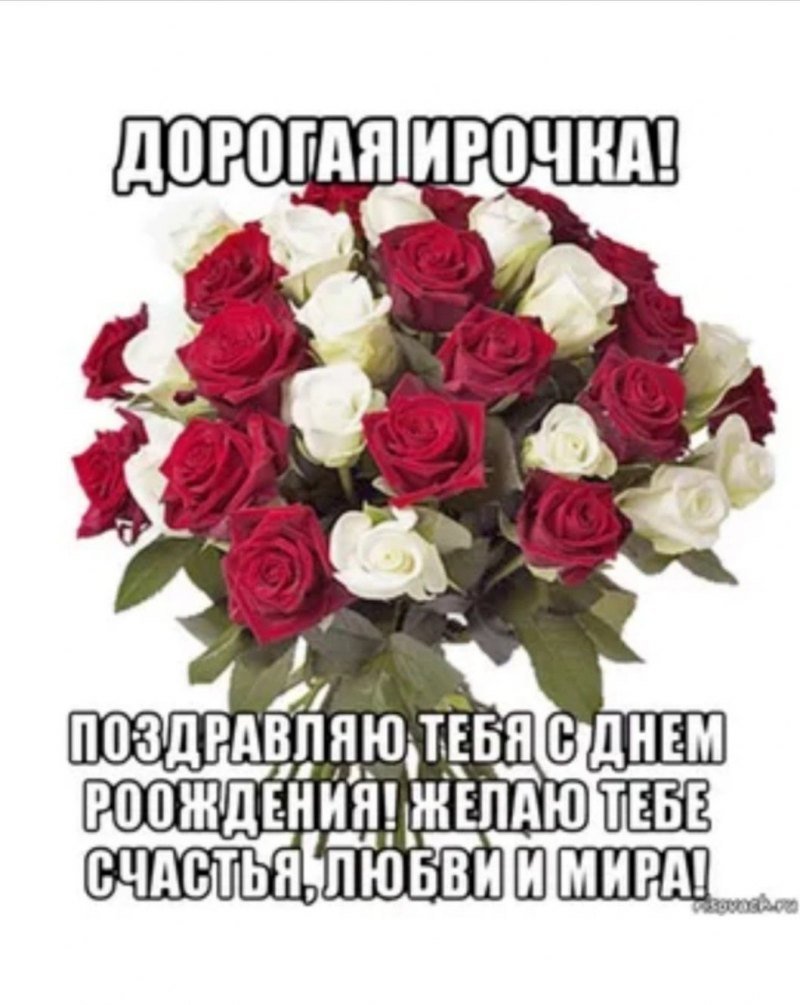 С днём рождения Ирина