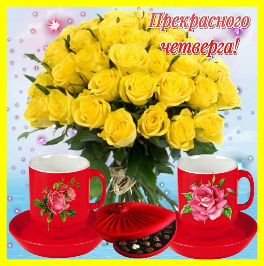 С добрым утром четверга