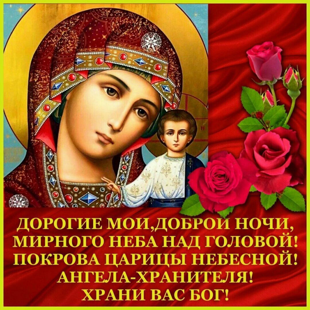 Православные пожелания спокойной ночи