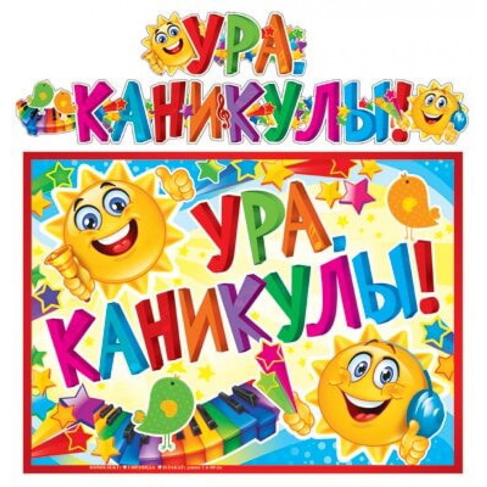 Открытка ура каникулы