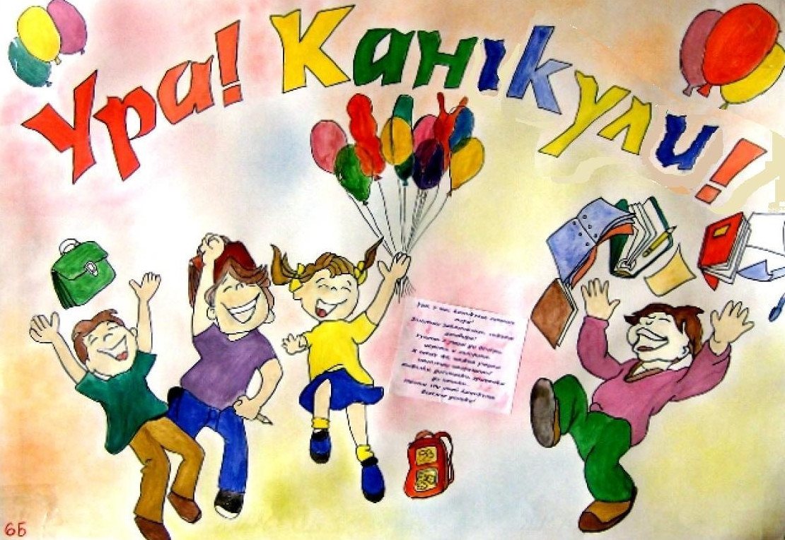 Плакат ура каникулы