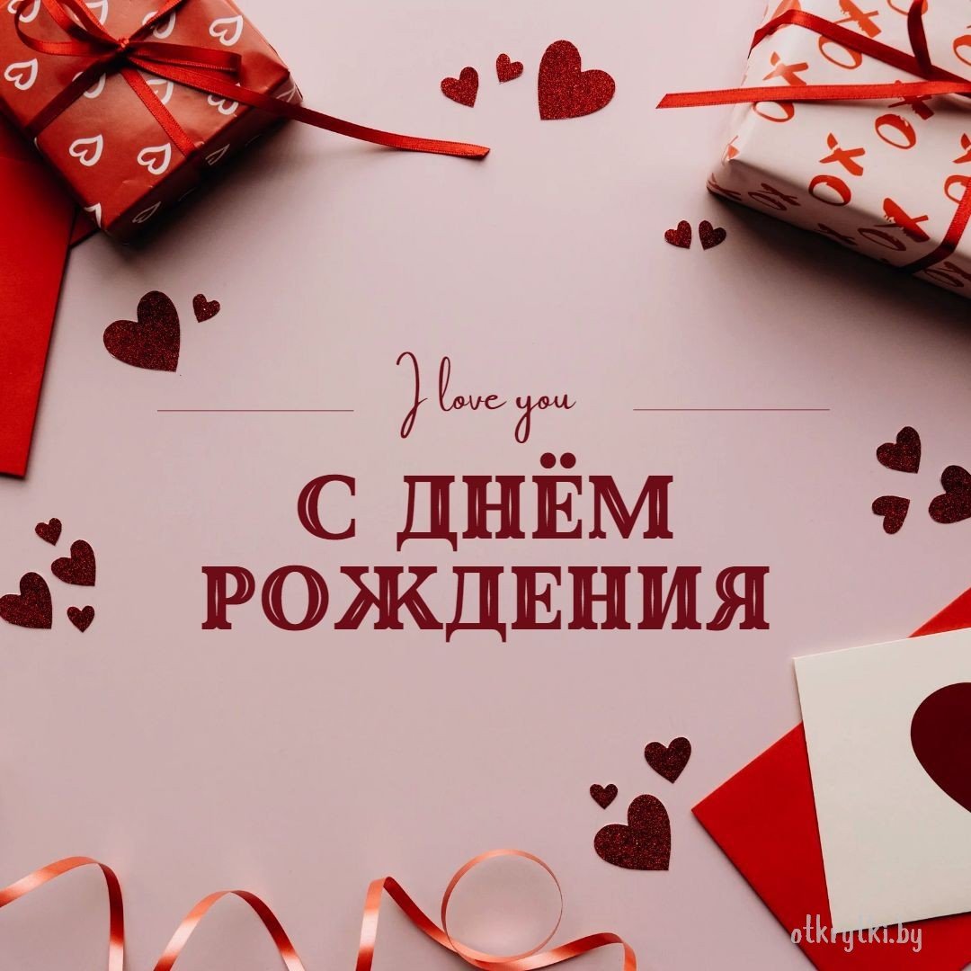 Романтическое поздравление с днем рождения