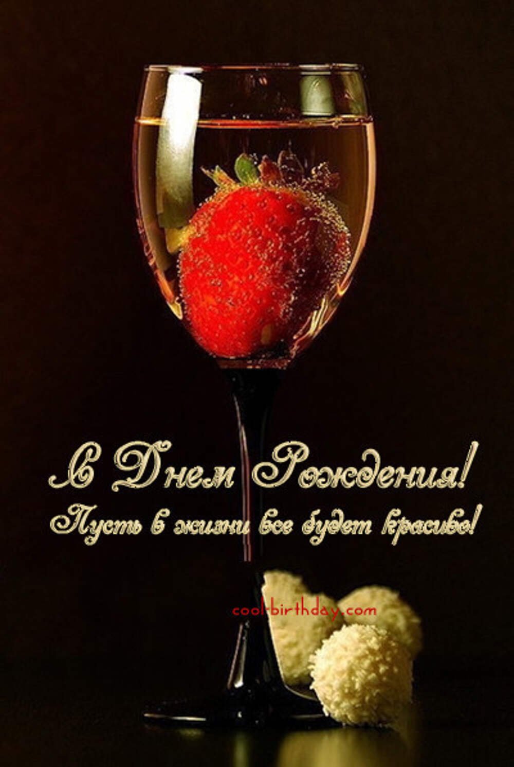 Открытка с днем рождения романтической девушке