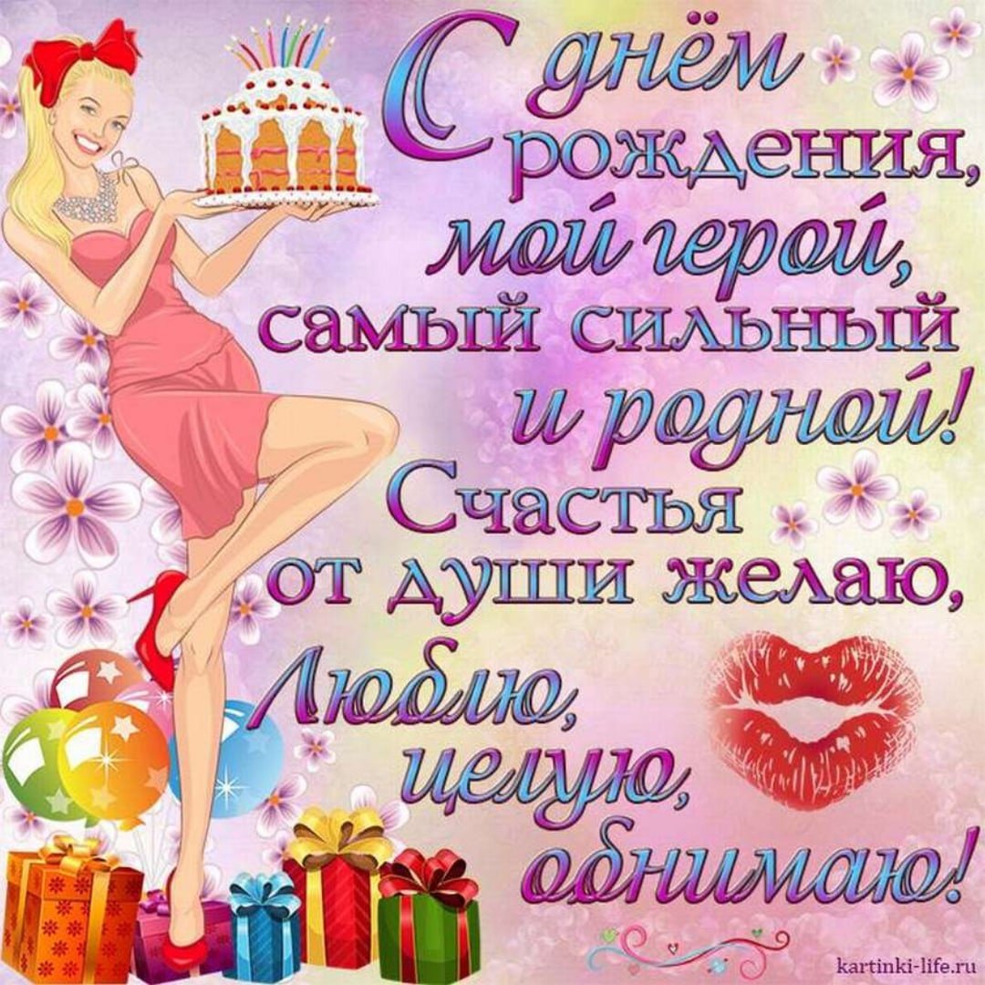 С днём рождения любимому мужчине
