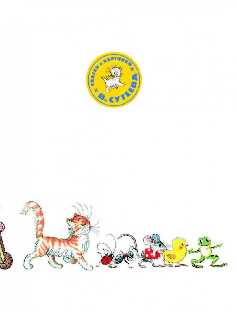 Картинки к сказке сутеева елка