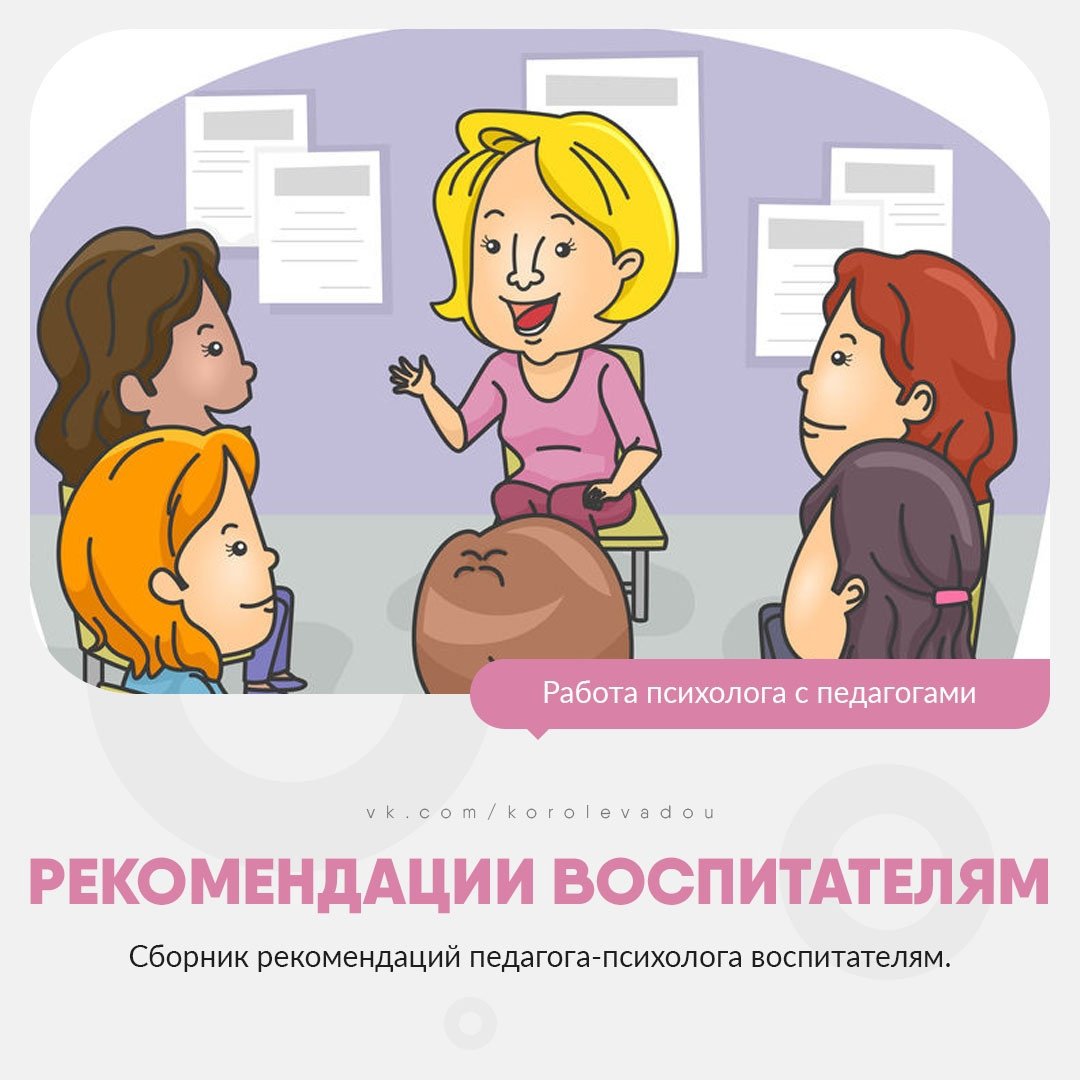 Советы педагога психолога