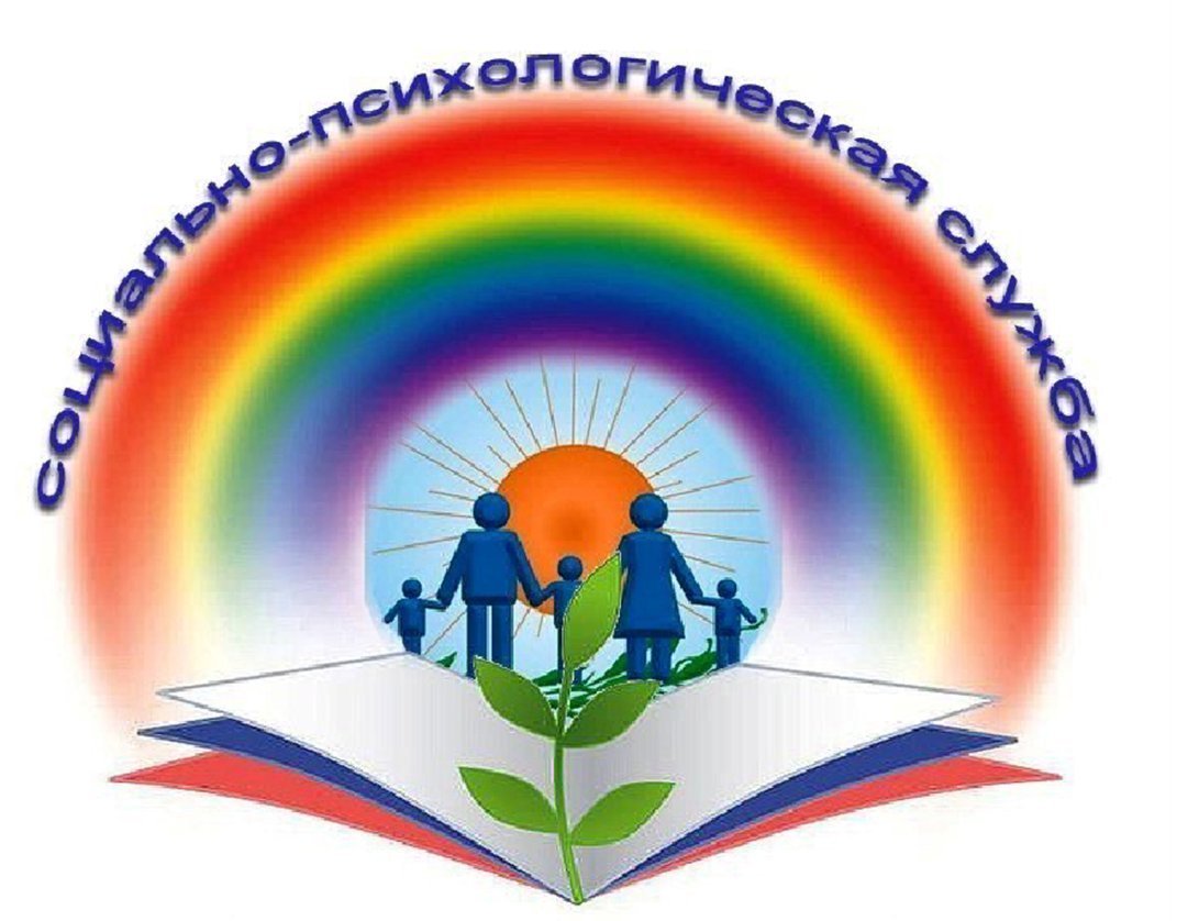 Социально-психологическая служба в школе