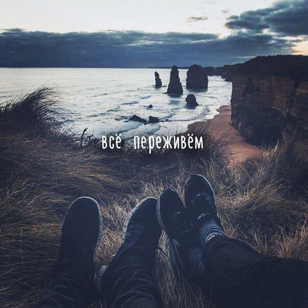 Мы всё переживём