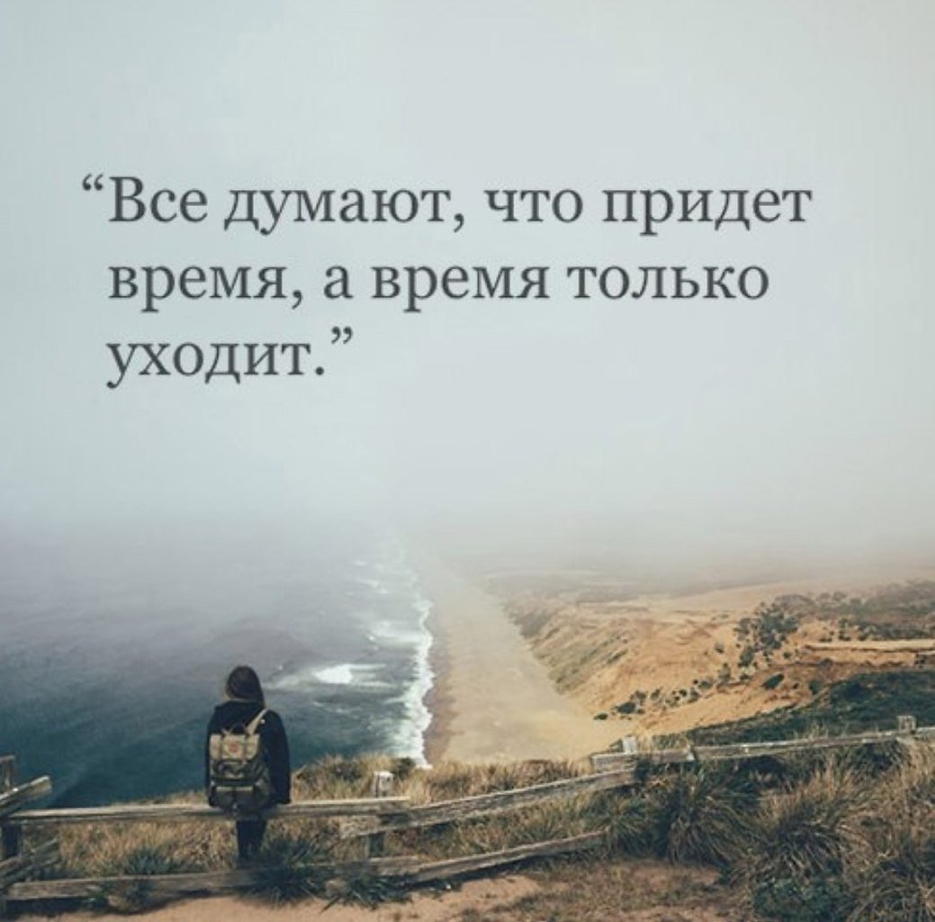 Все думают что придет время