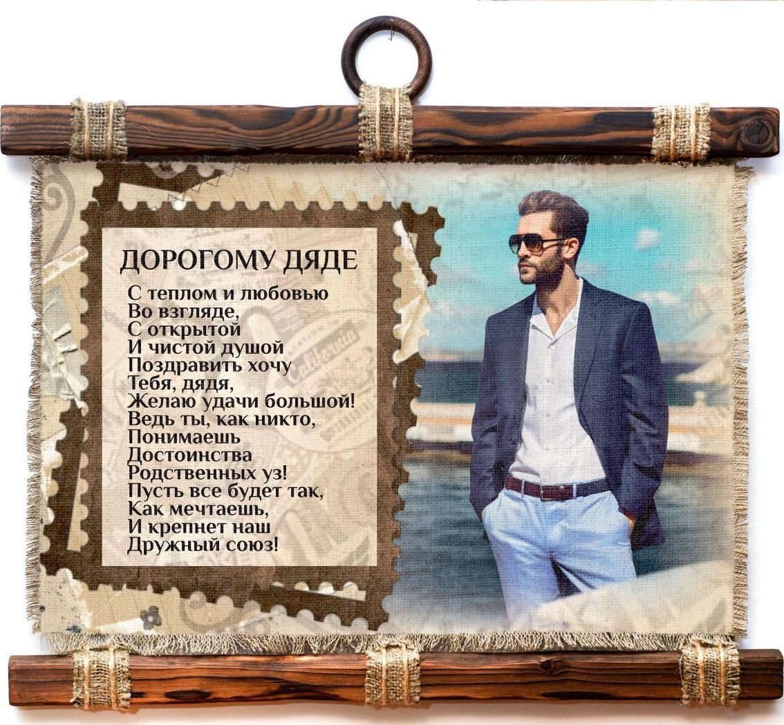 С днём рождения дядя