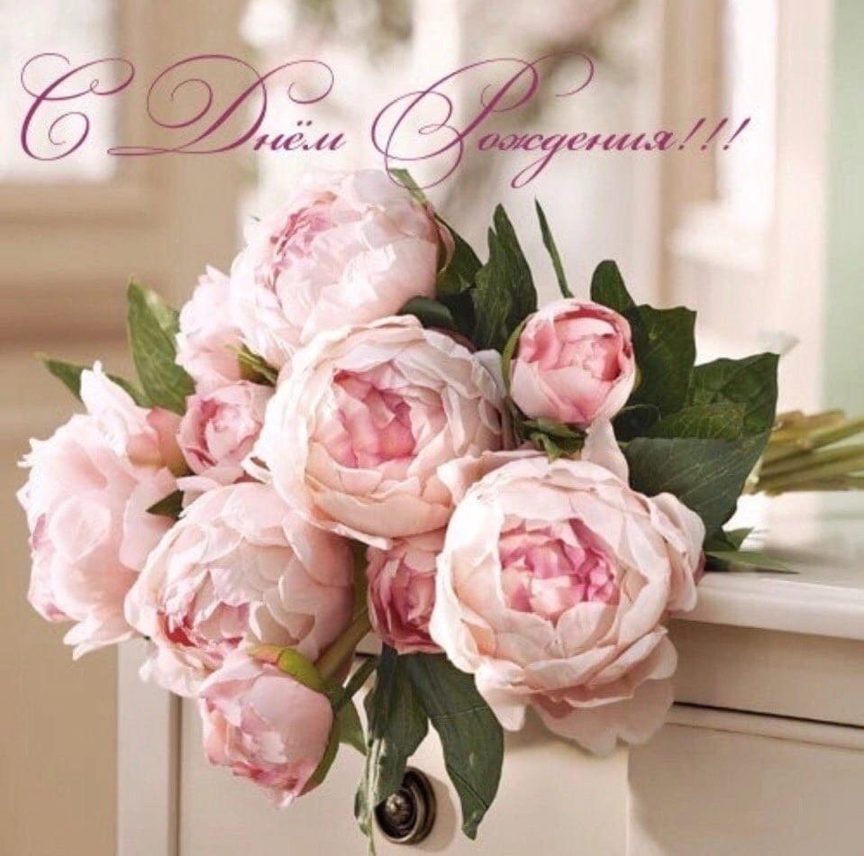 Поздравления с днём рождения